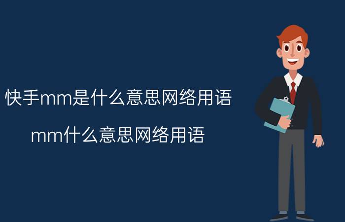 快手mm是什么意思网络用语 mm什么意思网络用语？